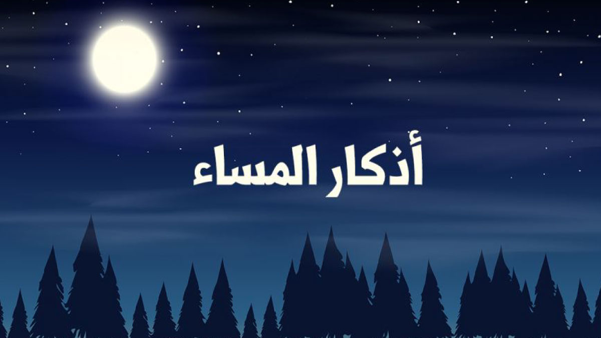 أذكار المساء